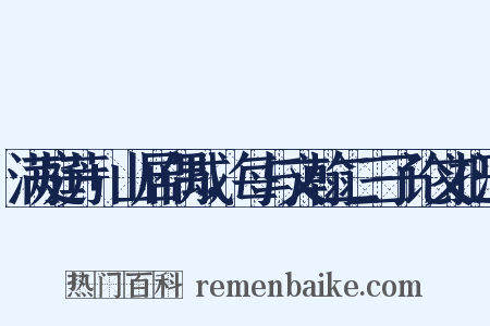 满庭芳 山居偶成，每与文翰二三子论文把酒是什么意思的图片